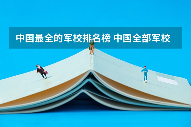 中国最全的军校排名榜 中国全部军校排名