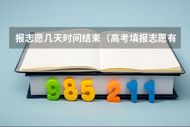 报志愿几天时间结束（高考填报志愿有几天时间）