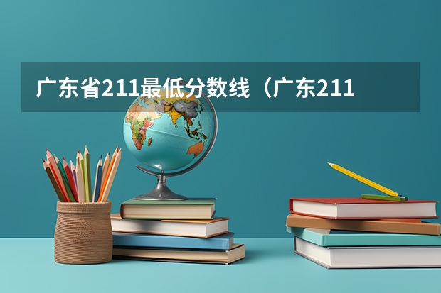 广东省211最低分数线（广东211最低分数线）