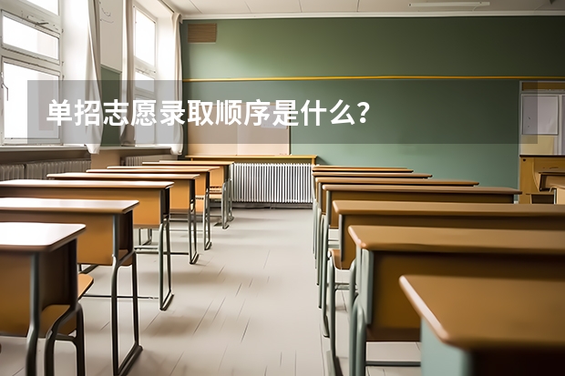 单招志愿录取顺序是什么？