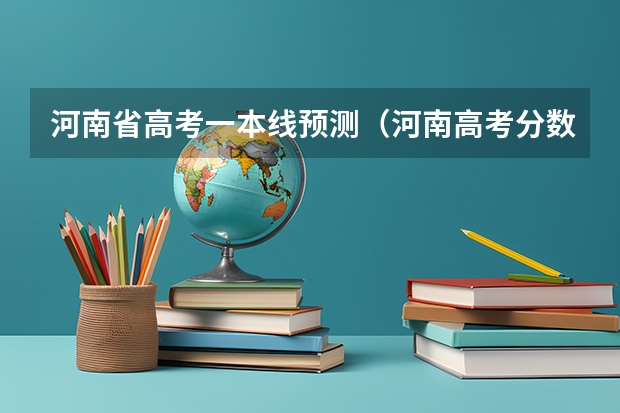 河南省高考一本线预测（河南高考分数线）