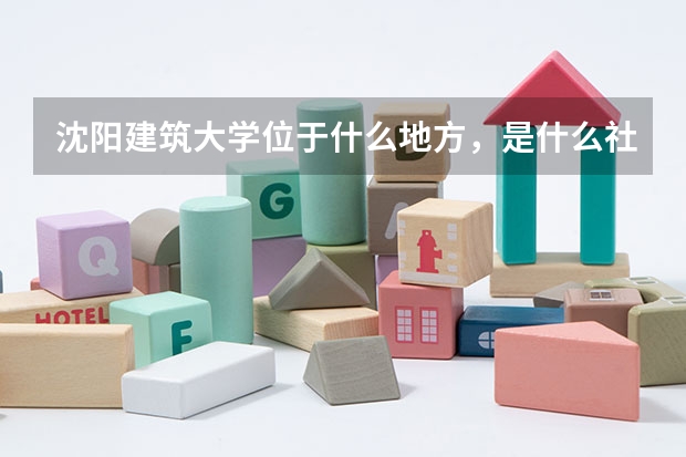 沈阳建筑大学位于什么地方，是什么社区？