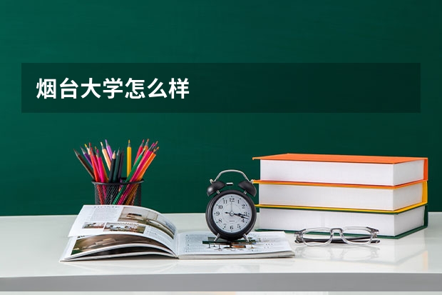 烟台大学怎么样