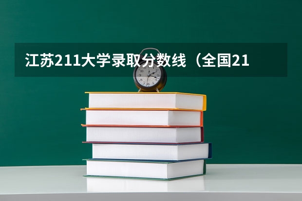 江苏211大学录取分数线（全国211大学分数线）