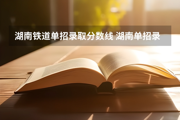 湖南铁道单招录取分数线 湖南单招录取分数线