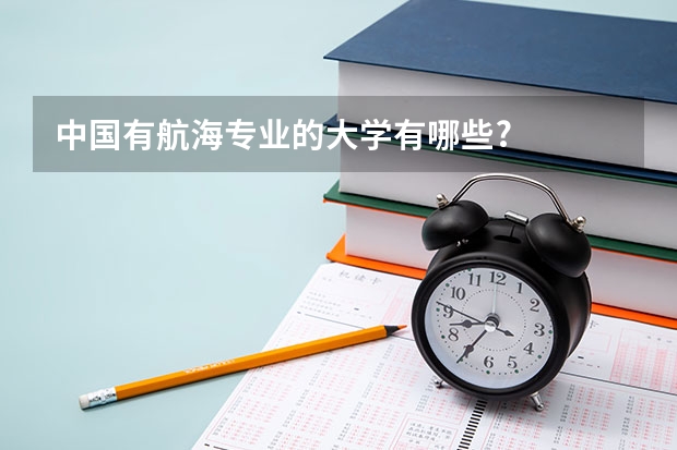 中国有航海专业的大学有哪些?