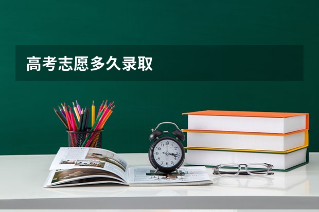 高考志愿多久录取