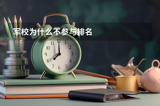 军校为什么不参与排名