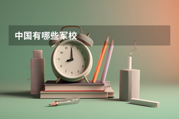 中国有哪些军校