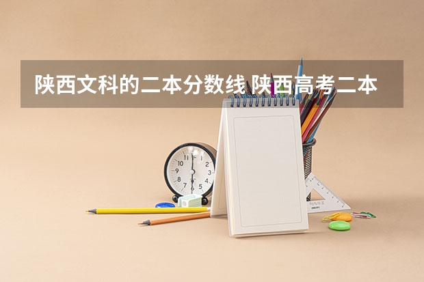 陕西文科的二本分数线 陕西高考二本分数线2023年