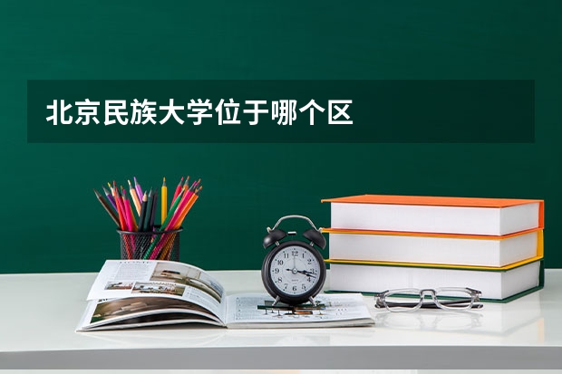 北京民族大学位于哪个区