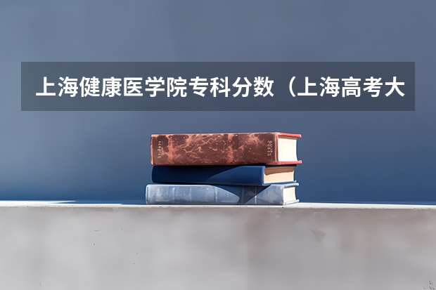 上海健康医学院专科分数（上海高考大专分数线）