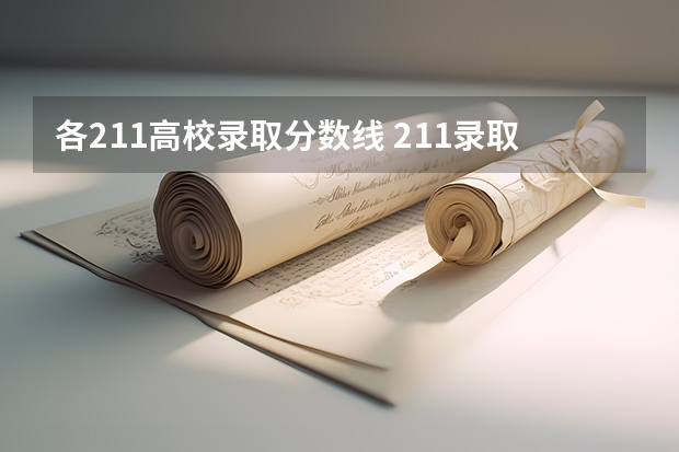 各211高校录取分数线 211录取分数线