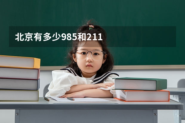北京有多少985和211