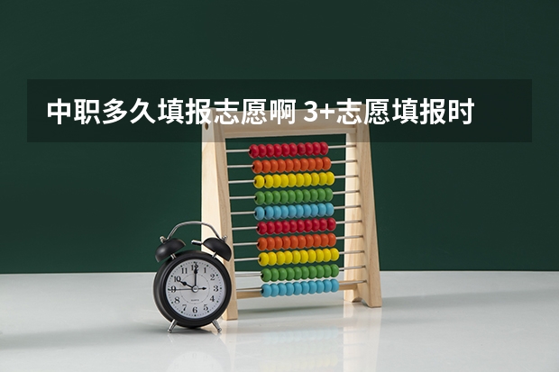 中职多久填报志愿啊 3+志愿填报时间