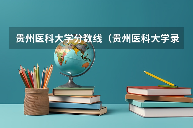 贵州医科大学分数线（贵州医科大学录取分数线）