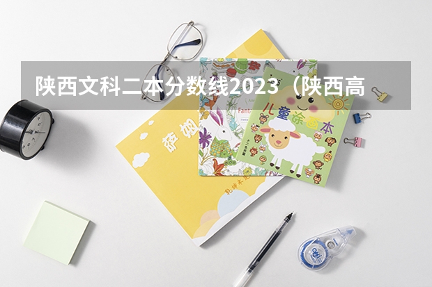 陕西文科二本分数线2023（陕西高考二本分数线2023年）