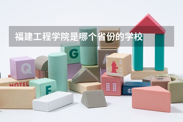 福建工程学院是哪个省份的学校
