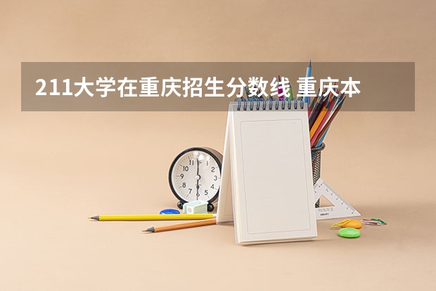 211大学在重庆招生分数线 重庆本科一批分数线