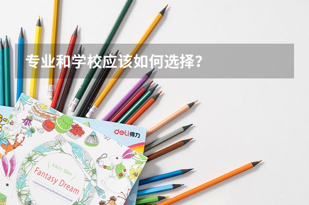 专业和学校应该如何选择？