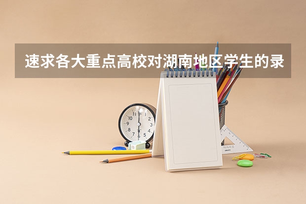 速求各大重点高校对湖南地区学生的录取分数线（中国医科大学分数线）