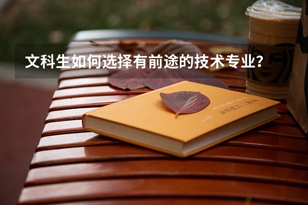 文科生如何选择有前途的技术专业？