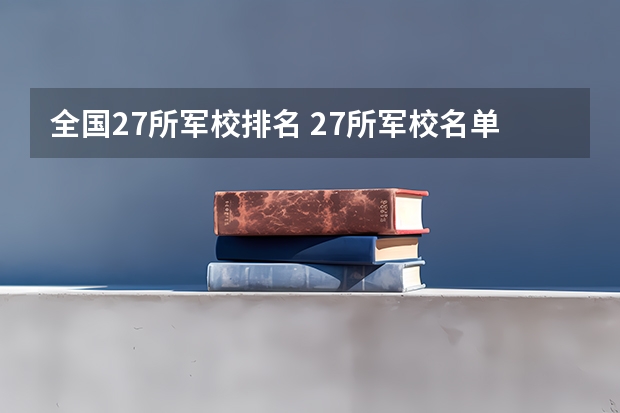 全国27所军校排名 27所军校名单