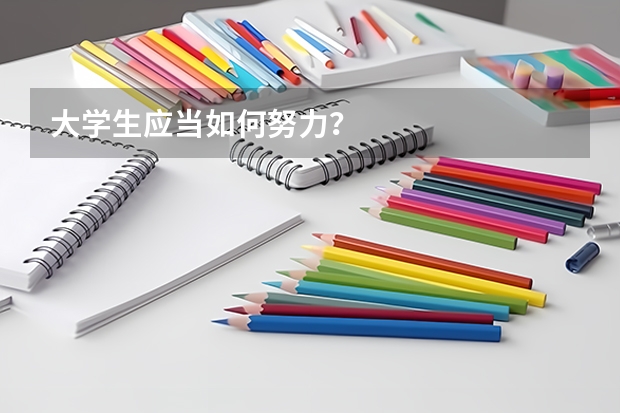 大学生应当如何努力？