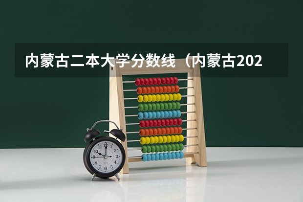 内蒙古二本大学分数线（内蒙古2023年文科二本分数线）