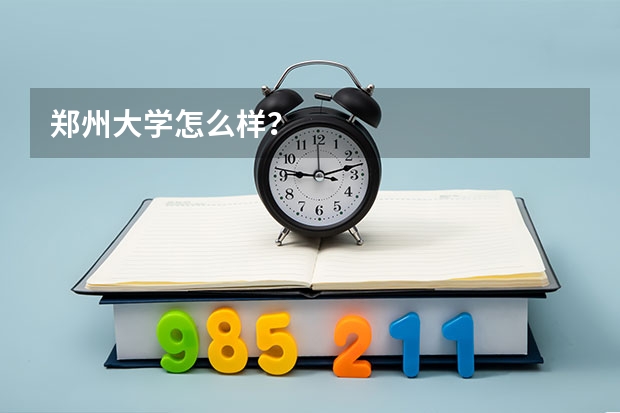 郑州大学怎么样？