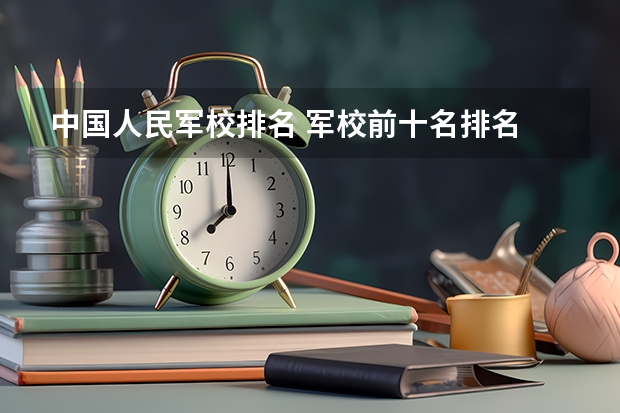 中国人民军校排名 军校前十名排名