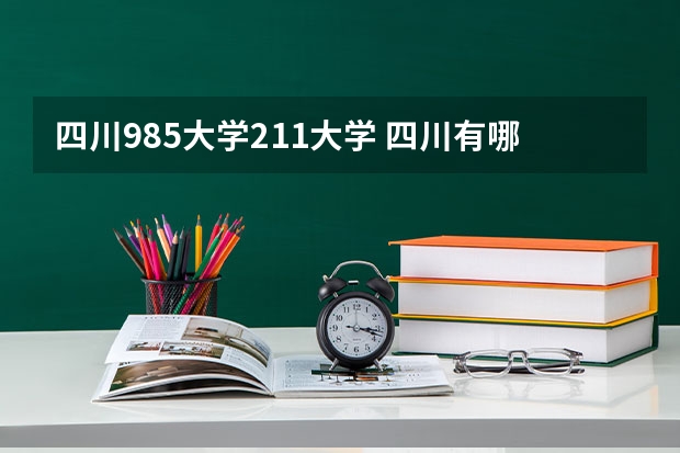 四川985大学211大学 四川有哪几所985和211大学