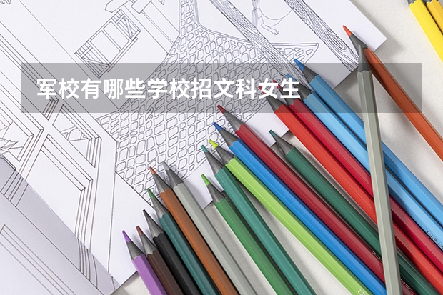 军校有哪些学校招文科女生