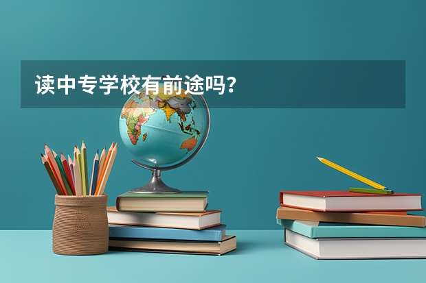 读中专学校有前途吗？