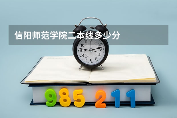 信阳师范学院二本线多少分
