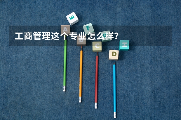工商管理这个专业怎么样？