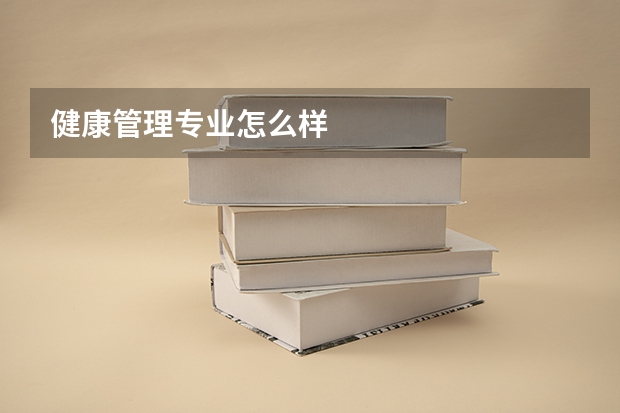 健康管理专业怎么样