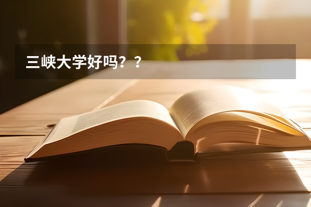 三峡大学好吗？？