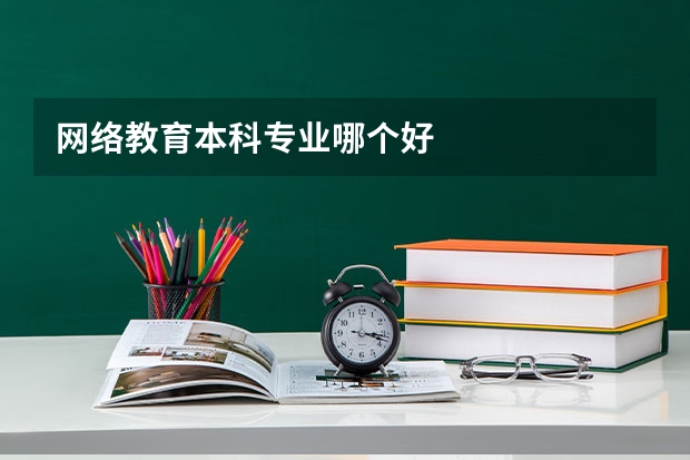 网络教育本科专业哪个好