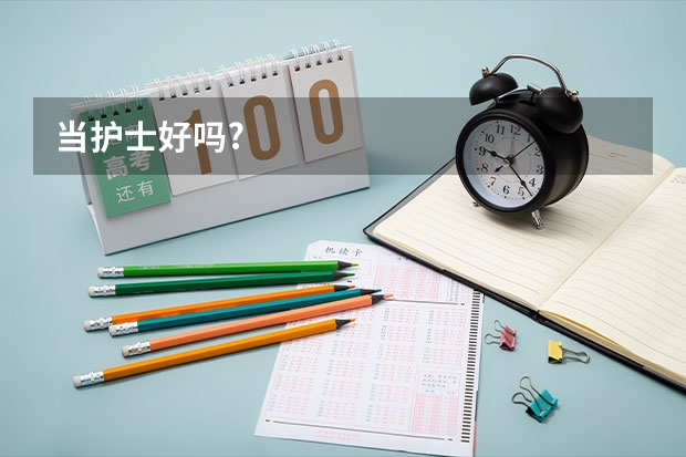 当护士好吗?