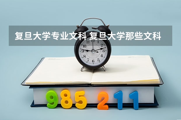 复旦大学专业文科 复旦大学那些文科专业好