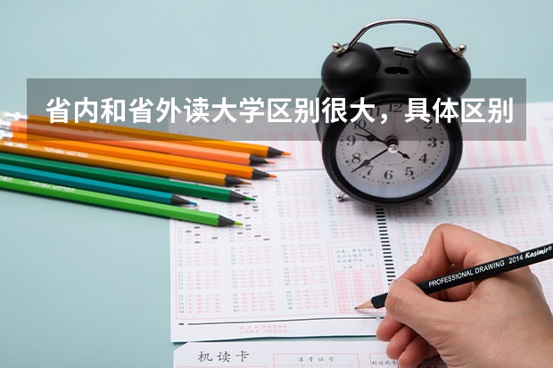 省内和省外读大学区别很大，具体区别有哪些呢？