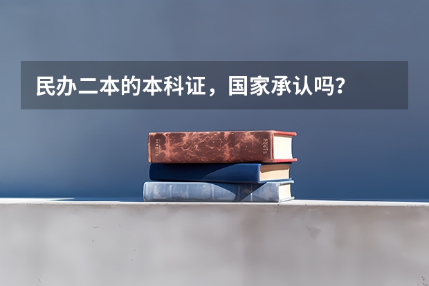 民办二本的本科证，国家承认吗？