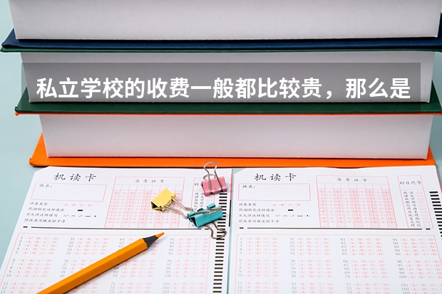私立学校的收费一般都比较贵，那么是否有必要去私立学校呢？