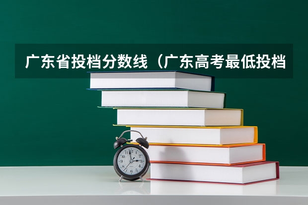 广东省投档分数线（广东高考最低投档线）