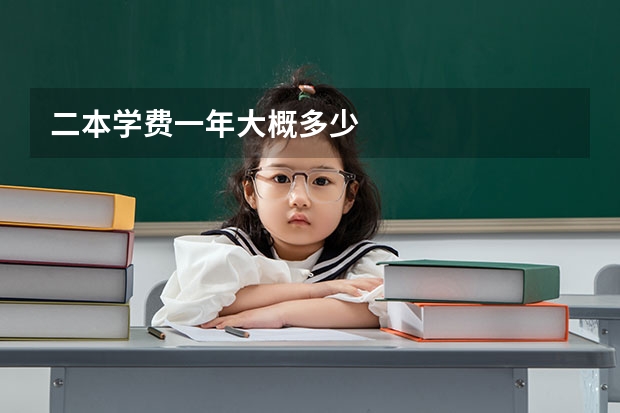 二本学费一年大概多少