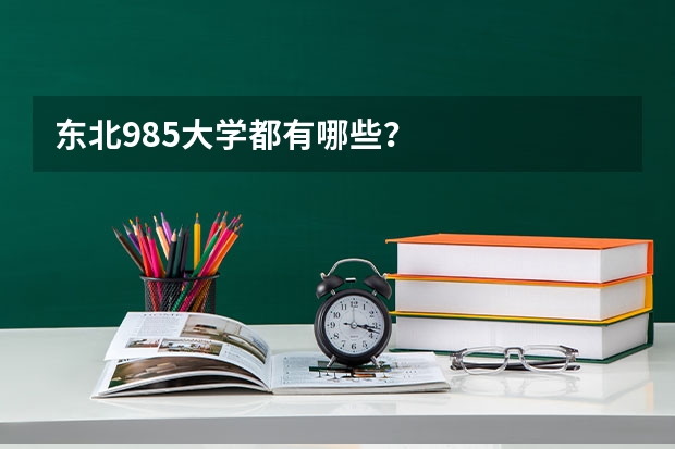 东北985大学都有哪些？