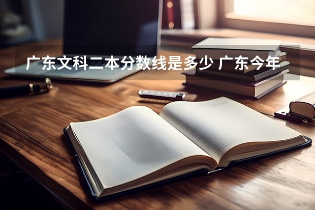 广东文科二本分数线是多少 广东今年二本分数线