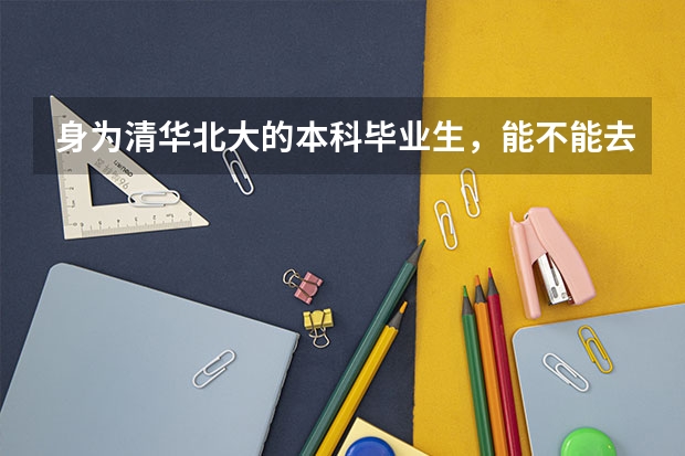身为清华北大的本科毕业生，能不能去普通二本大学当老师？ 在武汉一个中学老师和一个大专院校或者二本院校老师的比较