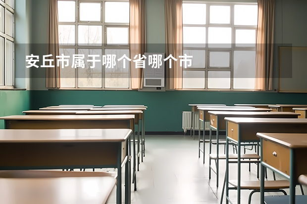 安丘市属于哪个省哪个市
